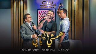 Ahmed Saad Ft. Henedy & Amr Saad - Hamshy Bye Bye | احمد سعد و محمد هنيدى و عمرو سعد - همشي باي باي