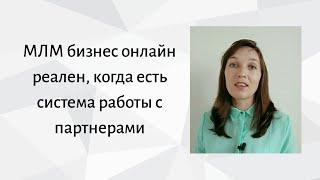 МЛМ бизнес онлайн реален, когда есть система работы с партнерами