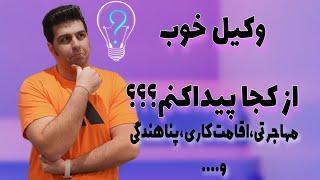 از کجا وکیل پیدا کنم؟ - #سوئد