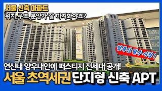 [서울신축아파트](no.718)서울에서 초역세권 신축 아파트 너무 귀하죠? 연신내 양우내안에 퍼스티지 전세대 공개 얼죽신 필수 시청!![서울단지형아파트][서울미분양아파트]