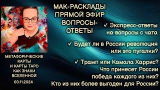 Прямой эфир вопросы-ответы. Светлана Винодавани с МАК-картами и Таро. 3 ноября 2024 года