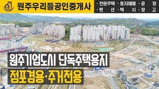 원주기업도시 - 단독주택용지 점포겸용·주거전용 전망 드론 영상