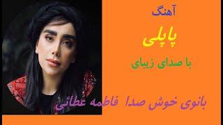 پاپلی با صدای زیبای فاطمه عطایی(بانو مشکات)