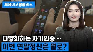 [박하윤 아나운서] 다양화하는 자기인증 … 이번 연말정산은 뭘로?