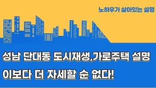 성남 단대동 공공재개발 /도시재생 활성화 사업 심층 분석 [현하아빠가 알려주는 부동산]