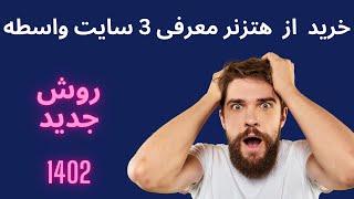 خرید از هتزنر روش جدید معرفی 3 سایت برتر خرید (سایت خارجی و ایرانی) پرداخت آسان