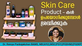 Skin care product കൾ ഉപയോഗിക്കുമ്പോൾ ശ്രദ്ധിക്കുക | Skin Care Products