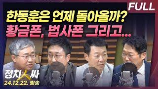 [정치인싸] 쫒겨난 한동훈의 정치적 미래는? | 검찰, 건진법사폰 압수...황금폰 그 이상? with 장성철, 서용주, 윤희석, 박성태