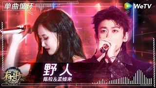 【1小时单曲循环】#陈粒 & #孟维来 《#野人 》| #有歌2024 EP5 #hitsong2024 | WeTV综艺音乐