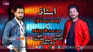 اغنية استاذ - رامى رمضان و محمد الدرينى - علي نغماتي | Naghmaty