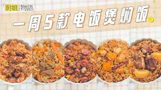 一周五款不重樣的電飯煲燜飯！簡單好吃，無需廚藝，很適合懶人Rice Cooker Braised Rice【廚娘物語BeautyCate】