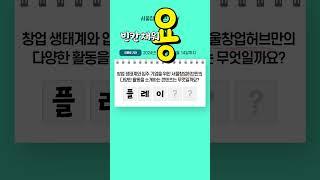 서울창업허브 썹TV~ 빈칸채우기 이벤트!!