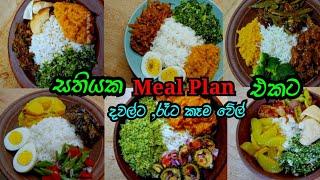 සතියකට දවල්ට ,රෑට  කෑම වේල්  Meal Plan  Sinhala! weekly  Lunch Menu ideas