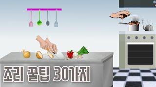 알고 있으면 유용하게 쓰일 조리 Tip 30가지 | 알면좋은정보