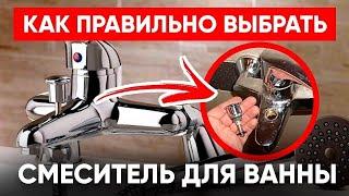 Смеситель Для Ванны (Как Выбрать +4 Секрета Удачной Покупки)