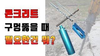 [닥터공구]공구입문자를 위한 영상!! 콘크리트 뚫을때 무엇으로 뚫으시나요?? 궁금했던 것을 다 알려드립니다!!