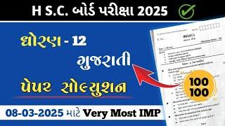 Std 12 ગુજરાતી Board exam paper solution 2025||Dhoran 12 Gujrati paper solution||Very Most IMP