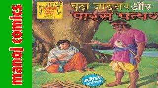 Budha jaadugat aur paras pathar Manoj comics hindi story inspirational hindi story