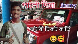 পালোঁ দে Jimny খন লতাৰি টিকট কাটি //#pankajbhai #assam #vlog   #nalbari #lataritikot