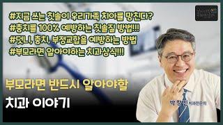 2024년 9월 강서지식비타민강좌 "부모라면 반드시 알아야 할 치과 이야기" 박창진 치과전문의