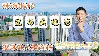 珠海雙瑞藏瓏灣｜珠海灣仔臨澳豪宅 港珠澳大橋首站 稀缺一線 江景豪宅