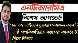 #১৮তম_গণবিজ্ঞপ্তিতে_বয়সের_ব্যাকডেট_দিব_কী #ntrca_update_news_today