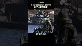 한국 육군 최초의 자주도하장비 KM3 수룡 첫 실전배치