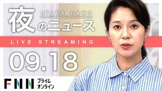 【ライブ】夜のニュース 9月18日〈FNNプライムオンライン〉