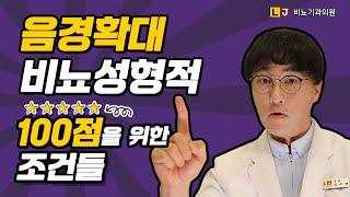 [음경확대수술] 성기확대수술 결과가 비뇨 성형적인 관점에서 100점을 받으려면? LJ비뇨기과(엘제이 비뇨의학과 남성수술)