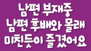 남편 부재중 남편 후배와 몰래 미친듯이 즐겼어요/실화사연/드라마사연/라디오사연/사연읽어주는여자