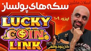 Lucky Coin Link کازینوی واقعی: اسلات ماشین: اپیزود 109: سکه های پولساز