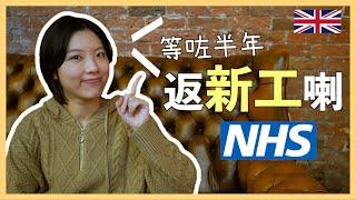 【爺籽分享】英國NHS幼教筍工⁉️｜半年入職程序｜35日假期｜上班時間你話事｜英國幼師｜英國返工人士必看｜CC中文字幕 #幼師 #職業問題 #升學問題 #dse升學 #移民英國