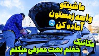 اگه میخوای ماشین و خودت زنده از زمستون کانادا بیاید بیرون ویدئو رو تا آخر ببین رفیق + مکانیک باانصاف