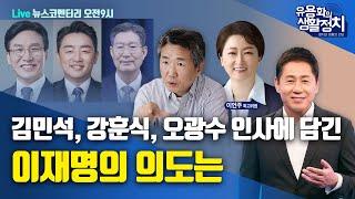 [HOT 뉴스코멘터리] 김태형소장ㆍ이언주 최고위원 | 김민석, 강훈식, 오광수 인사에 담긴 이재명의 의도는