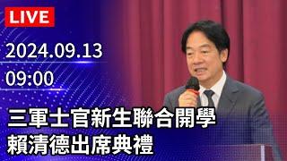 【LIVE直播】三軍士官新生聯合開學 賴清德出席典禮 ｜2024.09.13｜Taiwan News Live｜台湾のニュース生放送｜ 대만 뉴스 방송 @ChinaTimes