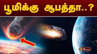 பூமிக்கு ஆபத்தா..? உன்னிப்பாக கண்காணிக்கும் விஞ்ஞானிகள் | NASA | PTT