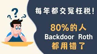 每年都交冤枉税！80%的人Backdoor Roth都用错了！