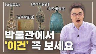 우리나라 주요 박물관에서 '꼭 봐야 할' 문화유산 4가지(feat.국립중앙박물관, 국립공주박물관, 국립부여박물관, 국립경주박물관)