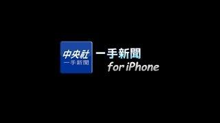 中央社 一手新聞 for iPhone