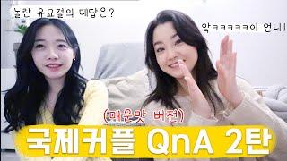 국제커플 QnA 2탄 (매운맛 버전) (feat.유교걸) | 미국인 남자친구 SSUL | 제일 크게 싸웠을 때 | 나를 놀래킨 한 마디  (배꼽주의)