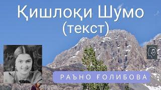 Қишлоқи Шумо - Раъно Ғолибова | Qishloqi Shumo - Ra'no Golibova | Рена Галибова