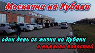 Один день из жизни на Кубани! Кое-какие новости!