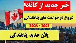 شروع درخواست های پناهندگی کانادا 2025 -2027