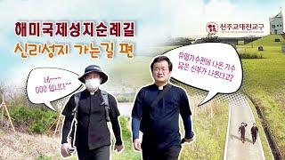 해미국제성지순례길 - 제 3화 신리성지 가는 길 편