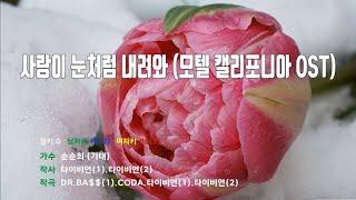 사랑이눈처럼내려와(모텔캘리포니아OST) - 순순희(기태) 노래/ MR / 가사 / 반주