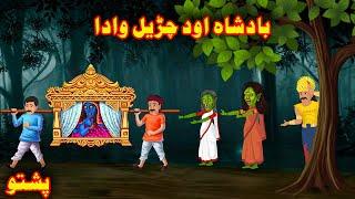 The King and the Witch | Pashto Entertainment Kahani | Khan Cartoon Pashto | Buner Birds Cartoon