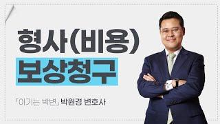 형사 재판에서 무죄가 나왔다면 해야될 일은? 형사보상 청구에 대하여  [형사사건tip 67화]