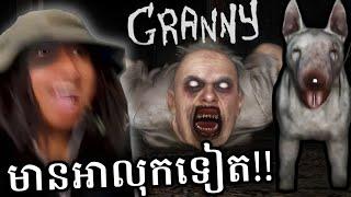 Granny ថ្មីនេះសាហាវណាស់មានឆ្កែទៀត !!! 