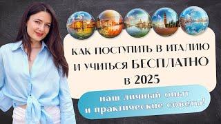 КУДА ПОСТУПАТЬ В 2025 ГОДУ? Учеба в Италии. Учиться бесплатно.