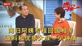 2023最新|62岁海归阿姨回国相亲，优质大叔一见钟情，两人同台红娘直呼门当户对【选择 北京电视台】